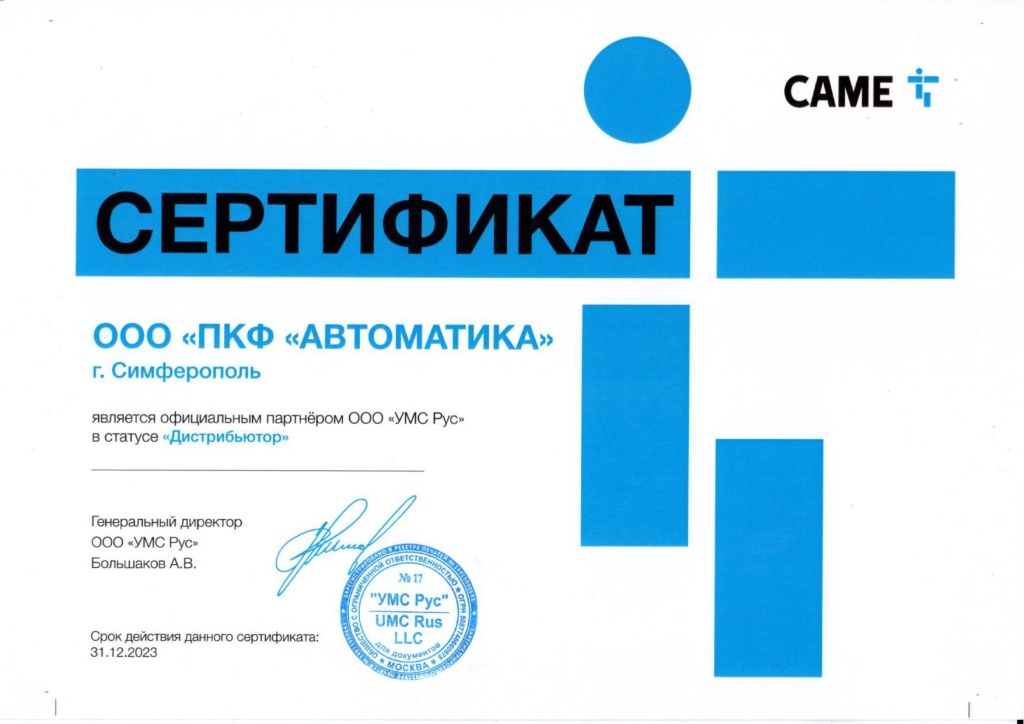 Сертификат Дистрибьютора Came 2023 в Крыму