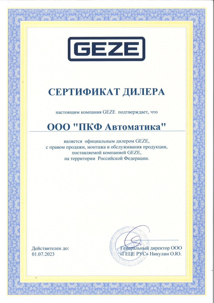 Сертификат GEZE 2023 ПКФ "Автоматика"
